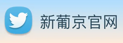 新葡京官网 Logo